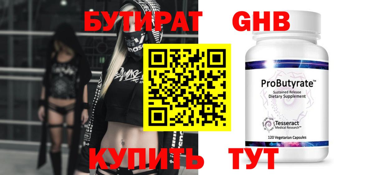 Бутират GHB Черкесск
